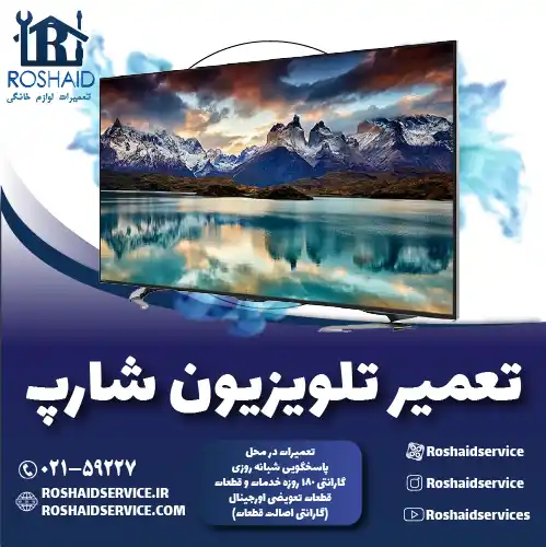 تعمیر تلویزیون شارپ